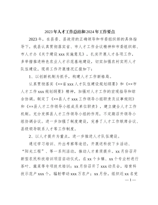 2023年人才工作总结和2024年工作要点