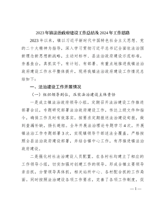 2023年镇法治政府建设工作总结及2024年工作思路 (1)