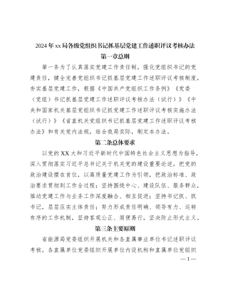 2024年xx局各级党组织书记抓基层党建工作述职评议考核办法
