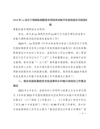 2024年xx局关于巩固拓展脱贫攻坚同乡村振兴有效衔接有关情况汇报           ​