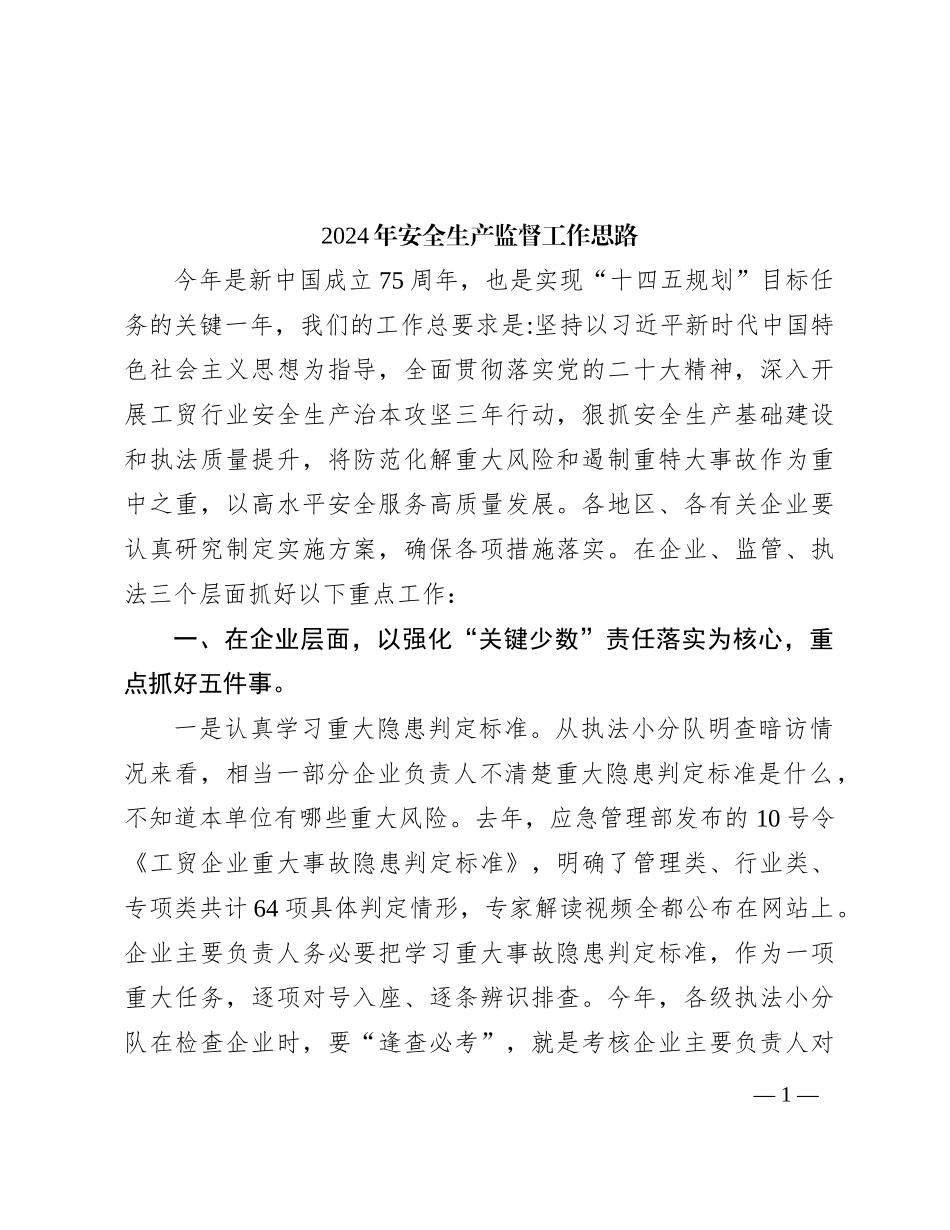 2024年安全生产监督工作思路_第1页