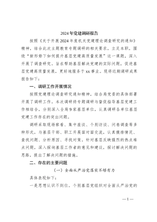 2024年党建调研报告