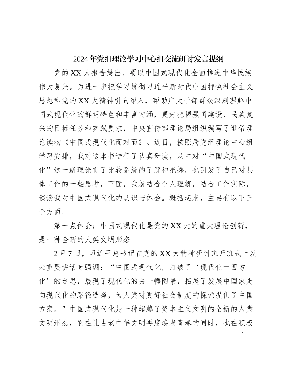 2024年党组理论学习中心组交流研讨发言提纲_第1页