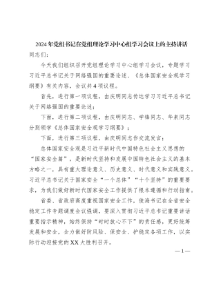 2024年党组书记在党组理论学习中心组学习会议上的主持讲话