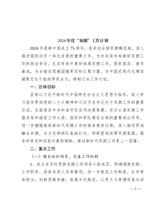 2024年度“双拥”工作计划要点