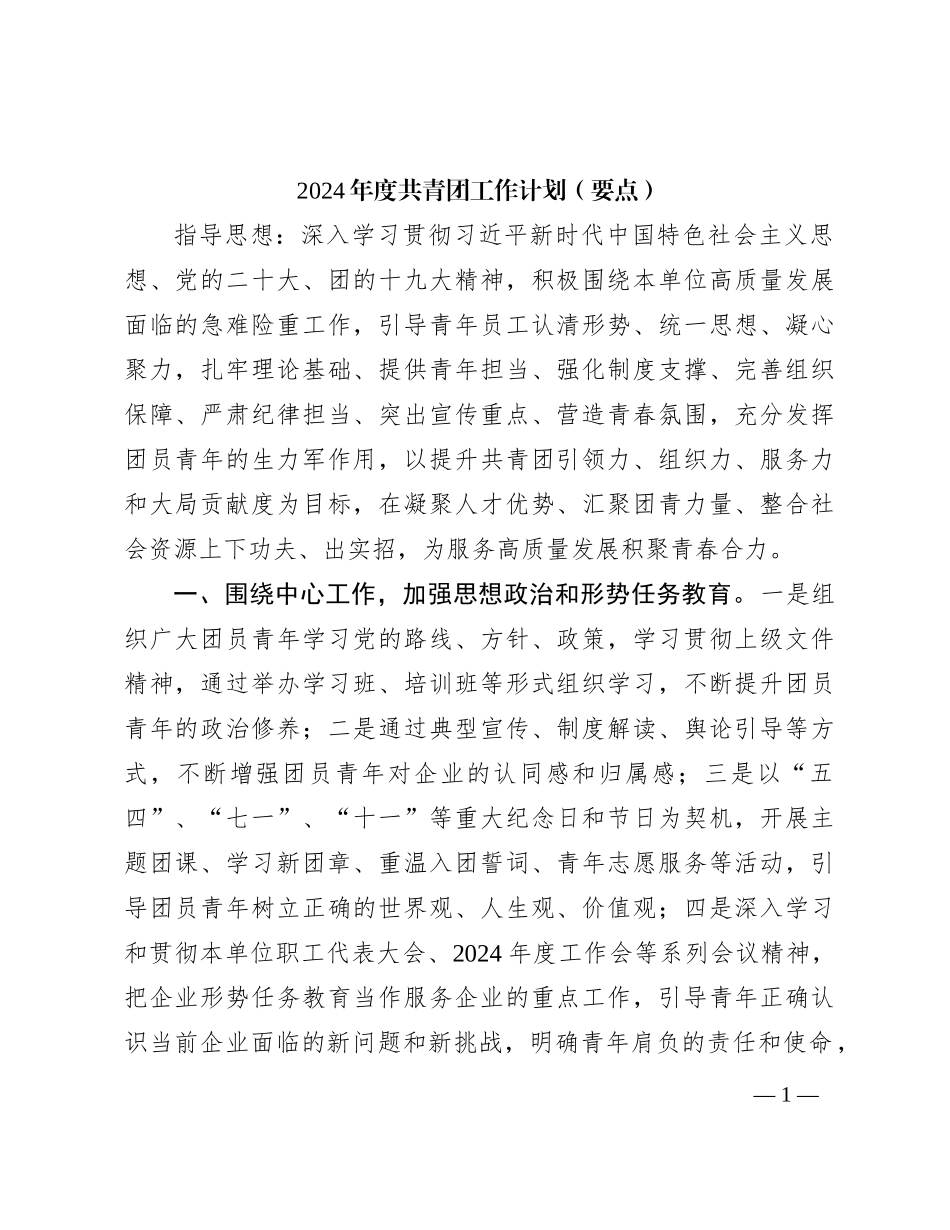 2024年度共青团工作计划要点1600字_第1页