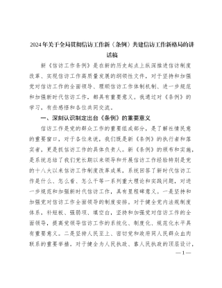 2024年关于全局贯彻信访工作新《条例》 共建信访工作新格局的讲话稿