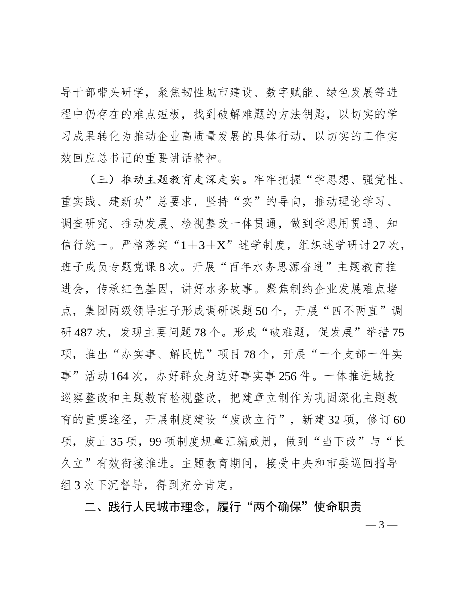 2024年国企集团党委工作报告_第3页