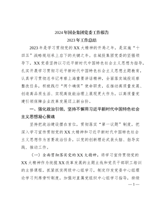 2024年国企集团党委工作报告
