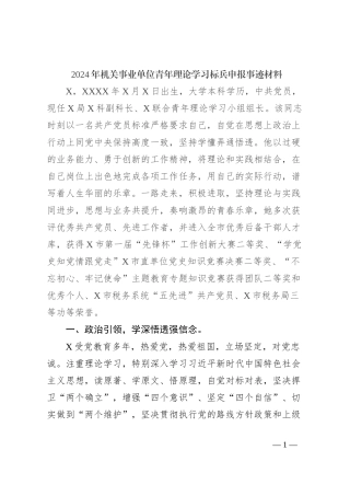 2024年机关事业单位青年理论学习标兵申报事迹材料