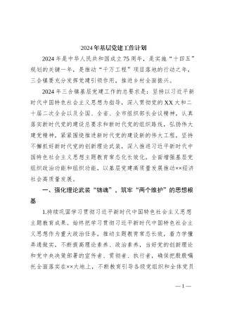 2024年基层党建工作计划