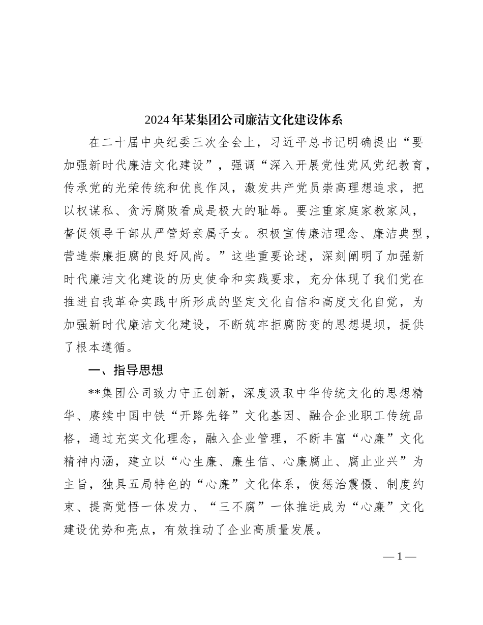 2024年某集团公司廉洁文化建设体系_第1页