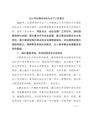 2024年区教育系统安全生产工作要点