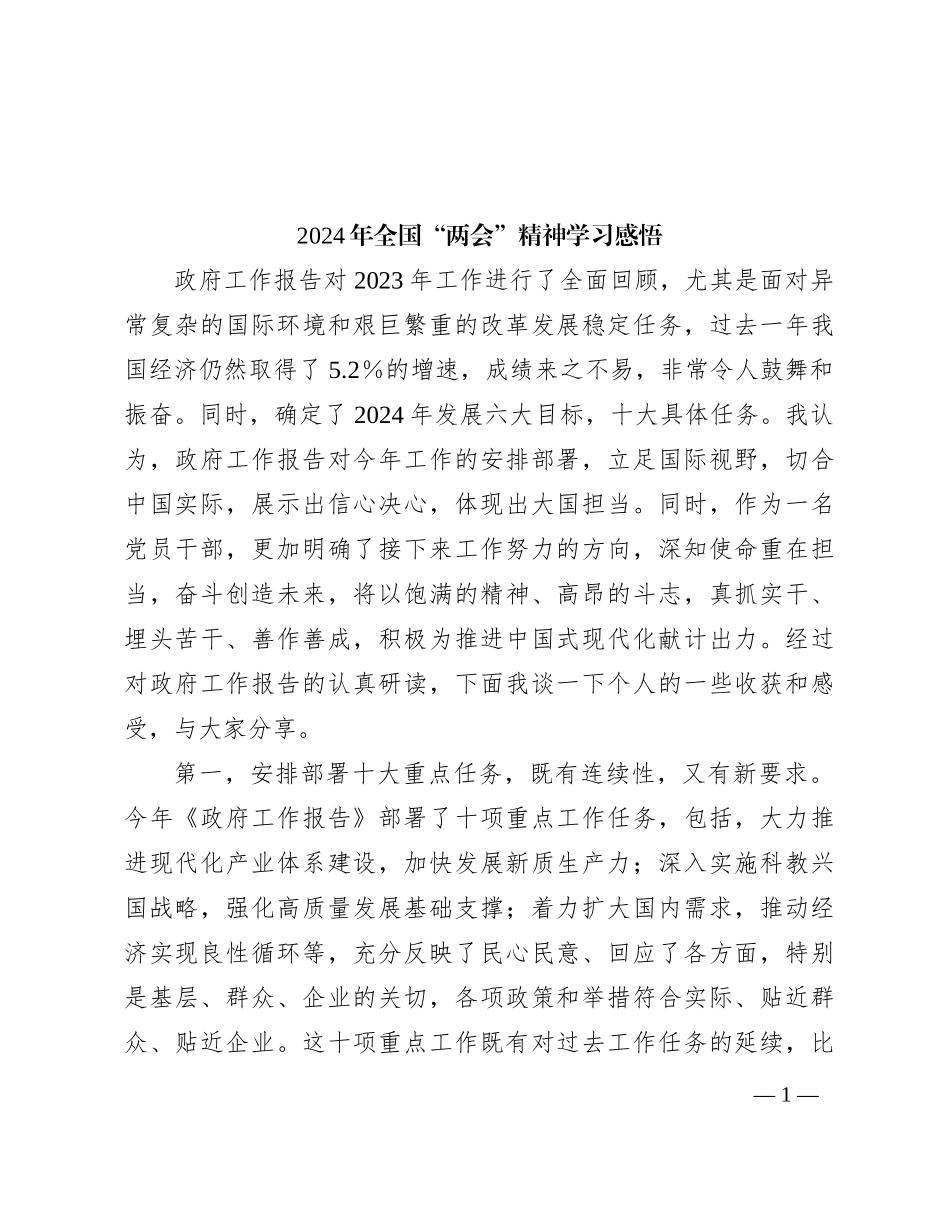 2024年全国“两会”精神学习感悟_第1页