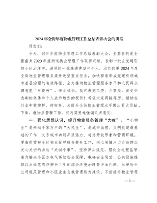 2024年全街年度物业管理工作总结表彰大会的讲话