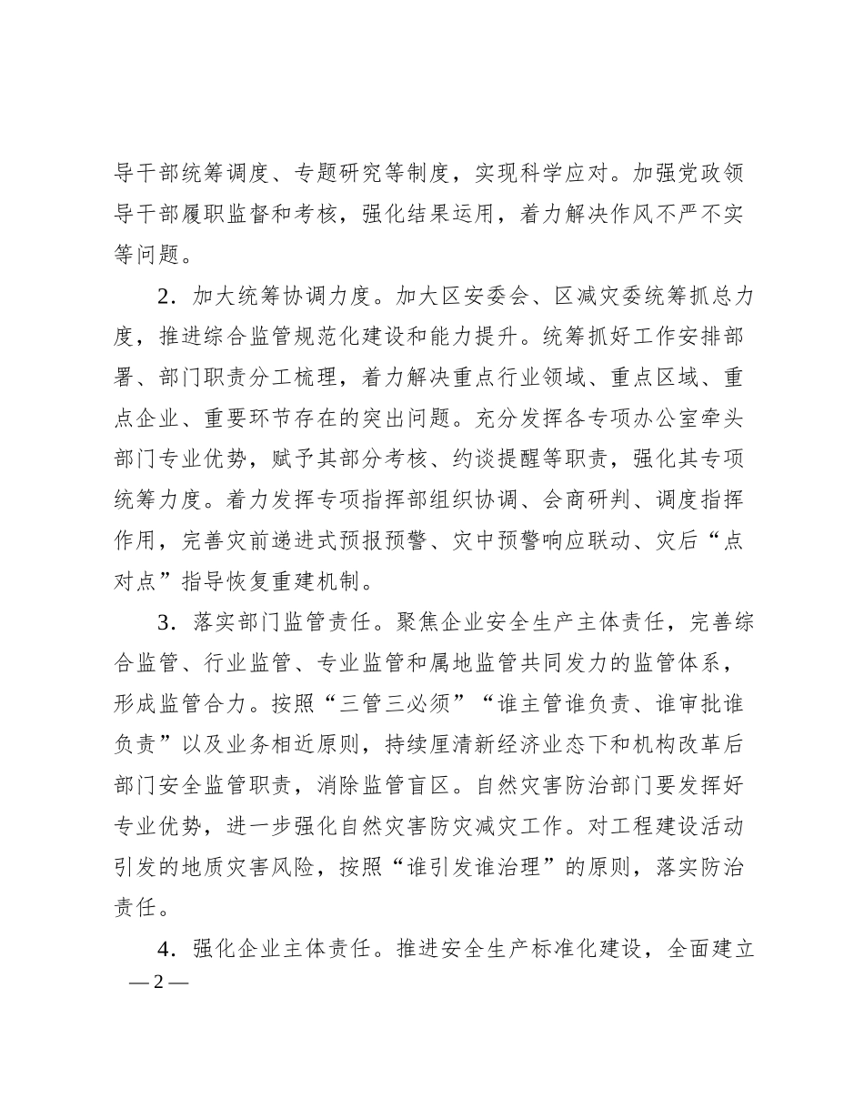 2024年全区安全生产与防灾减灾救灾工作要点_第2页