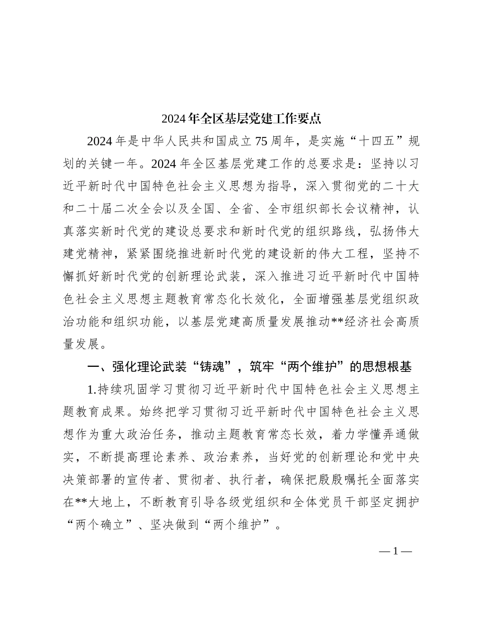 2024年全区基层党建工作要点_第1页