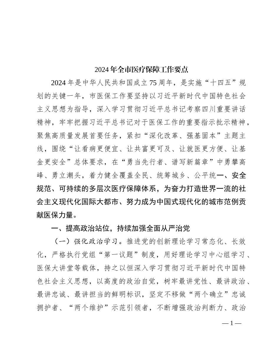 2024年全市医疗保障工作要点_第1页