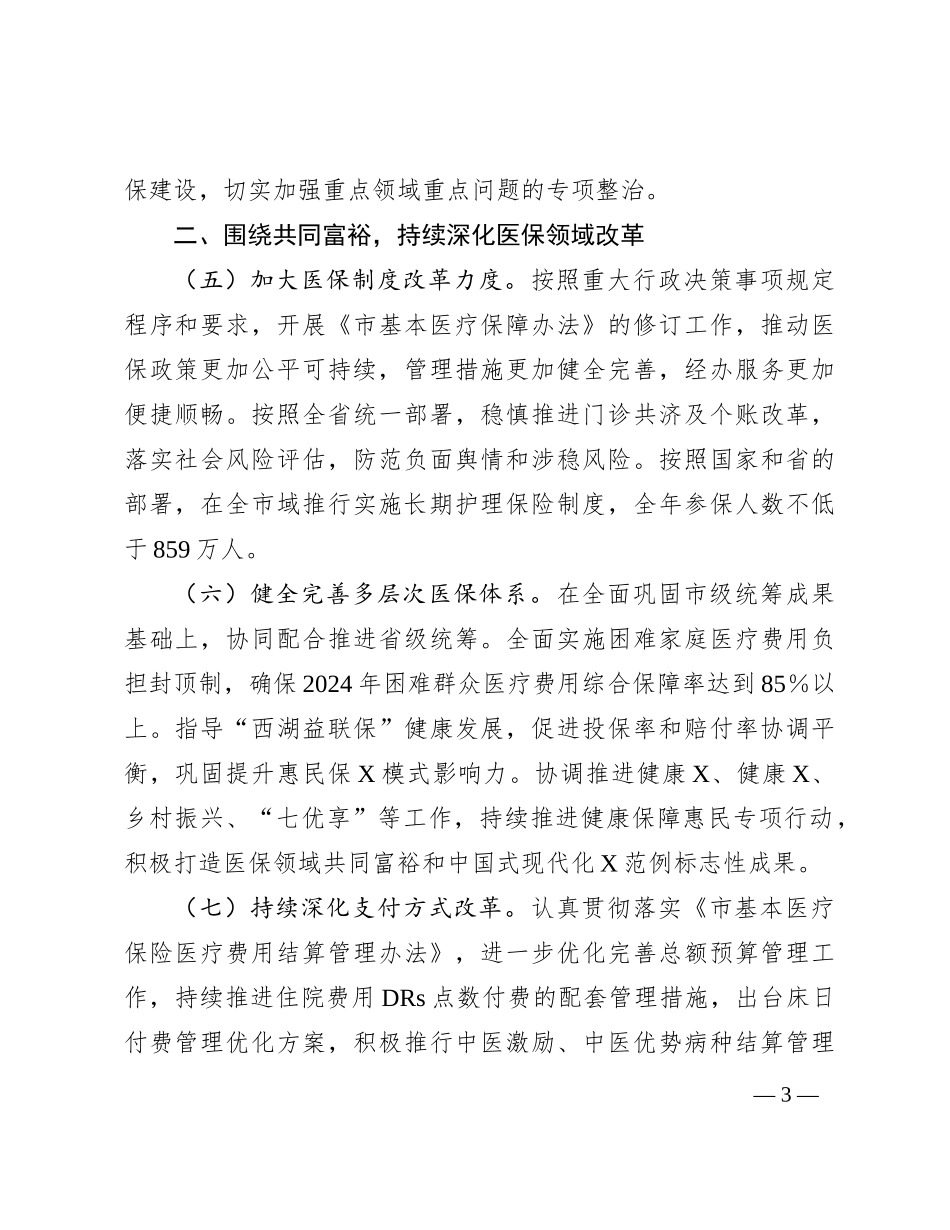 2024年全市医疗保障工作要点_第3页