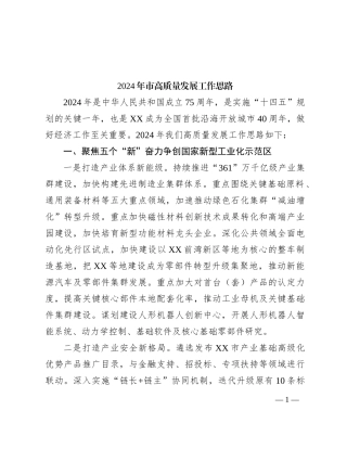 2024年市高质量发展工作思路