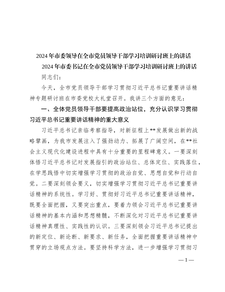 2024年市委领导在全市党员领导干部学习培训研讨班上的讲话_第1页