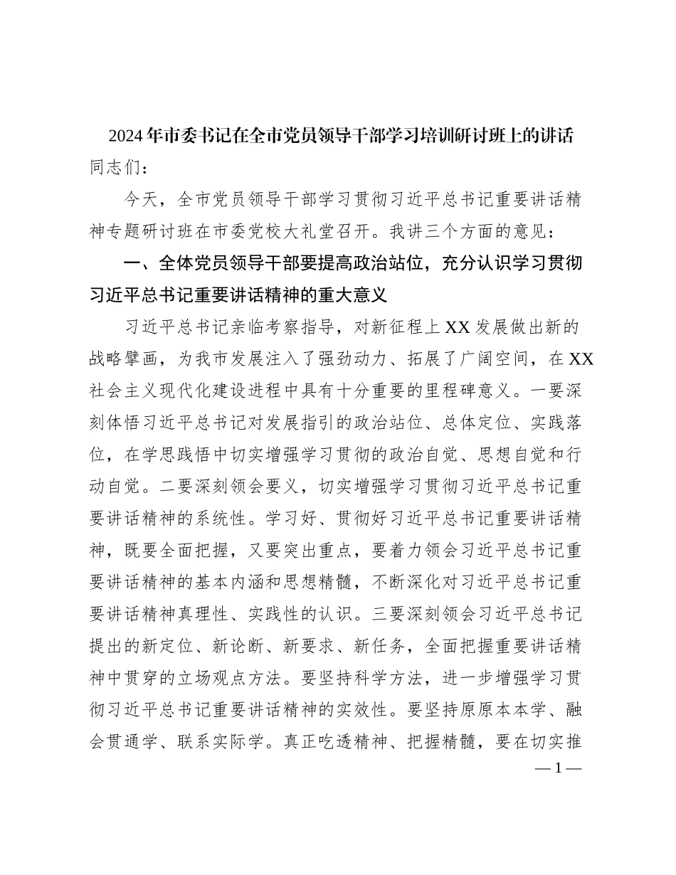 2024年市委书记在全市党员领导干部学习培训研讨班上的讲话_第1页