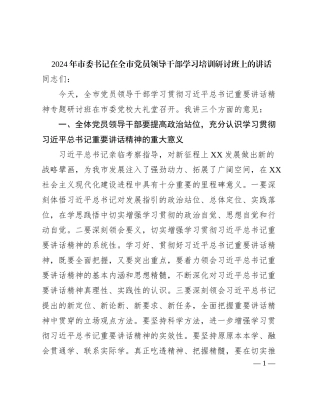 2024年市委书记在全市党员领导干部学习培训研讨班上的讲话