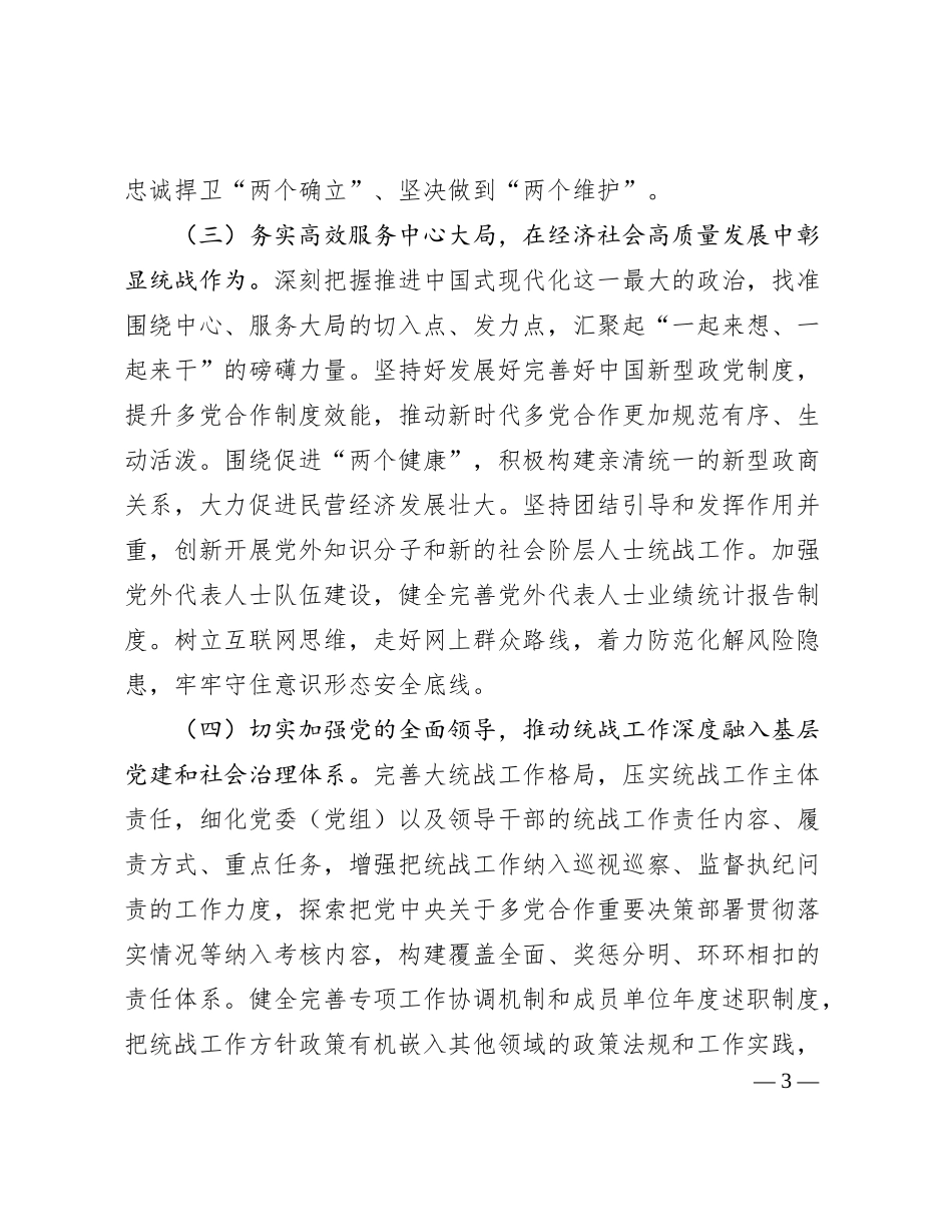 2024年统一战线工作计划及工作要点_第3页