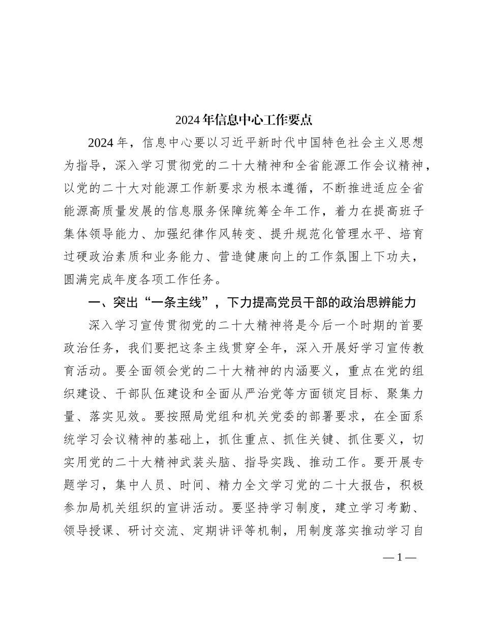 2024年信息中心工作要点计划_第1页