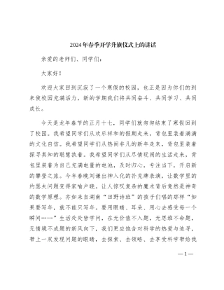 2024年学校春季开学升旗仪式上的讲话