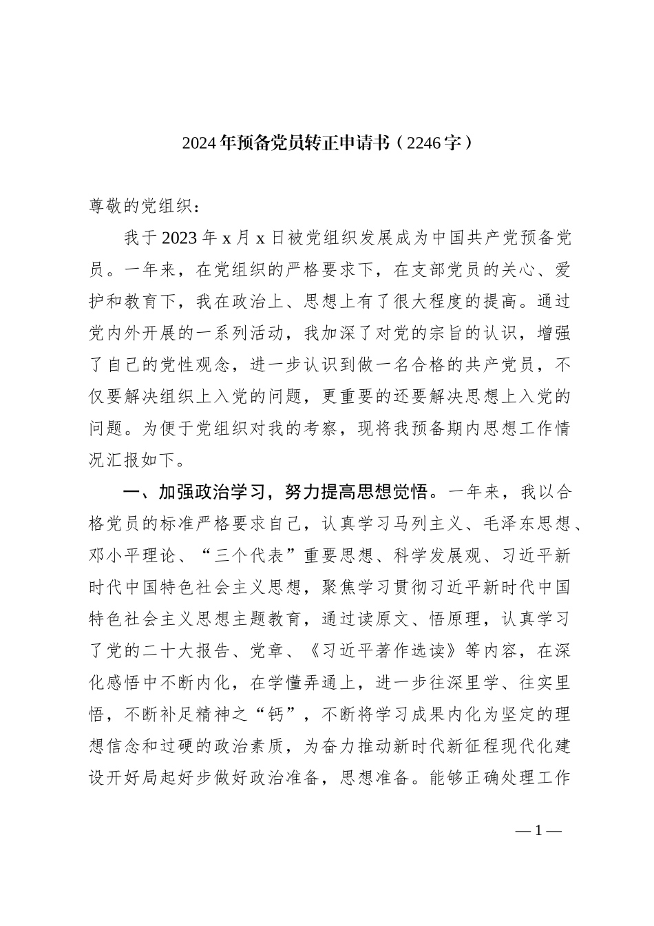 2024年预备党员转正申请书_第1页