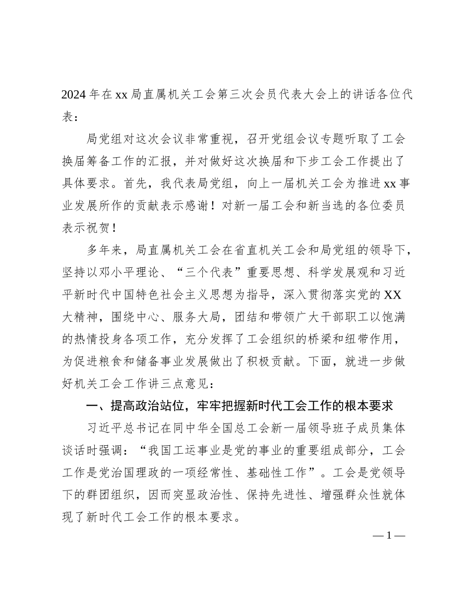 2024年在xx局直属机关工会第三次会员代表大会上的讲话_第1页
