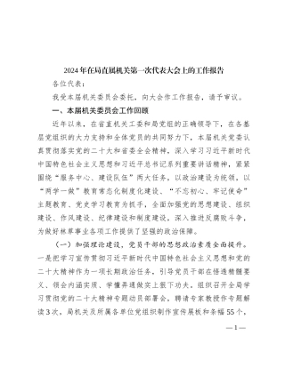 2024年在局直属机关第一次代表大会上的工作报告