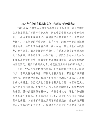 2024年在全市宣传思想文化工作会议上的交流发言