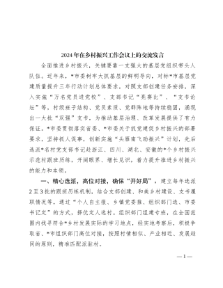 2024年在乡村振兴工作会议上的交流发言