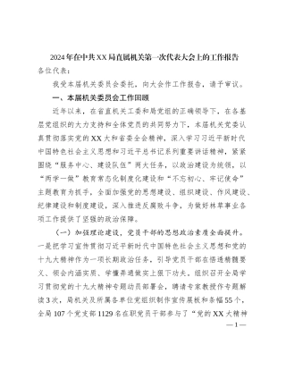 2024年在中共XX局直属机关第一次代表大会上的工作报告