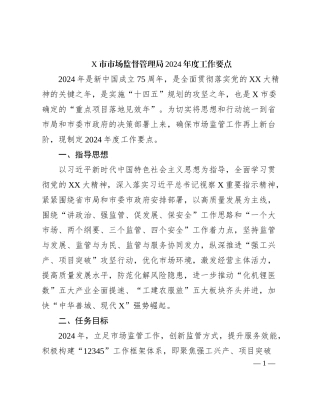 X市市场监督管理局2024年度工作要点