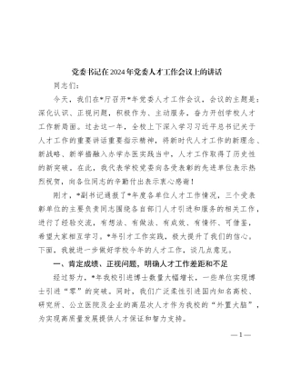 党委书记在2024年党委人才工作会议上的讲话