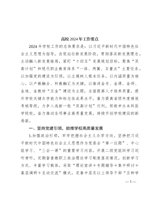 高校2024年工作要点（学校计划10000字）