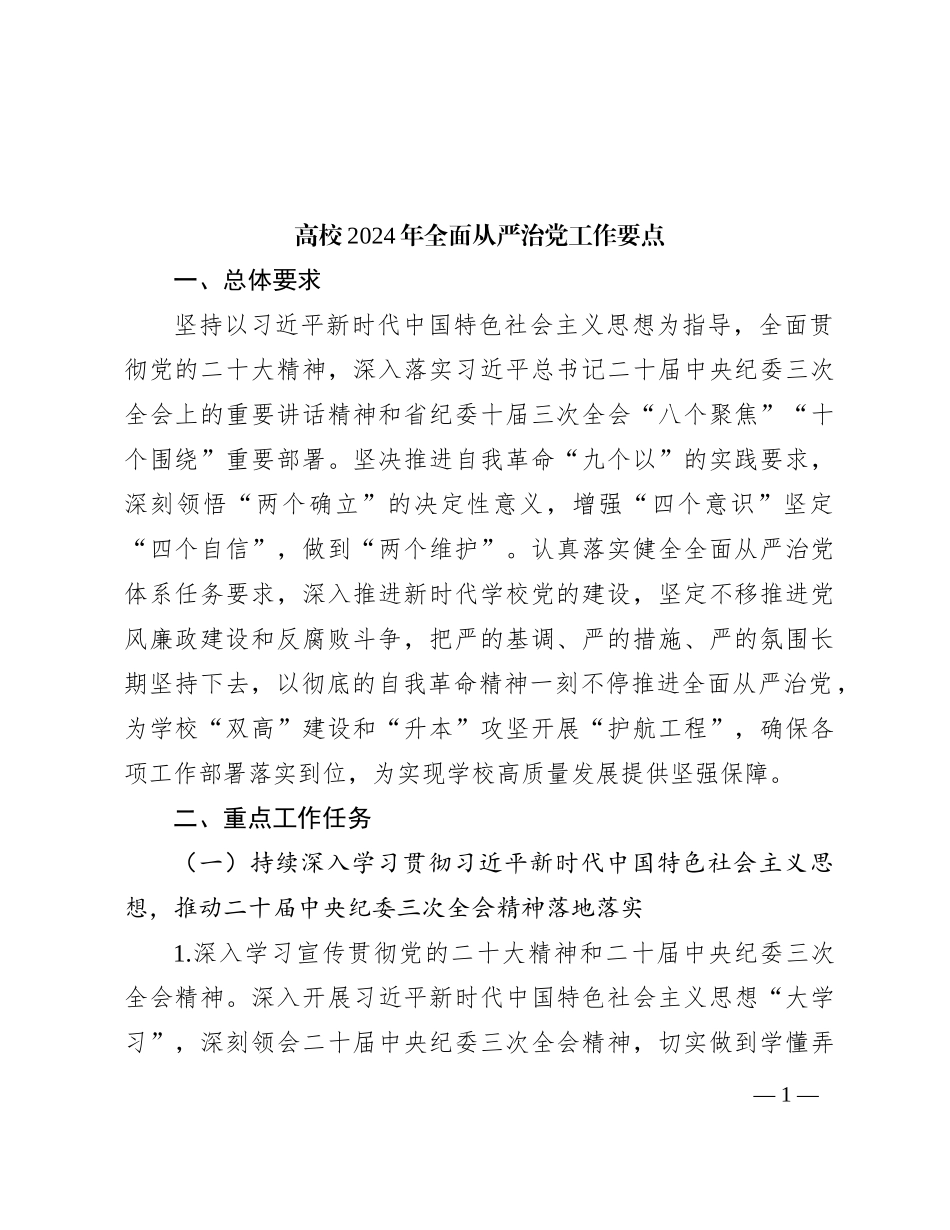 高校2024年全面从严治党工作要点（学校）_第1页