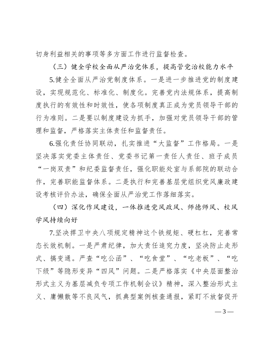 高校2024年全面从严治党工作要点（学校）_第3页
