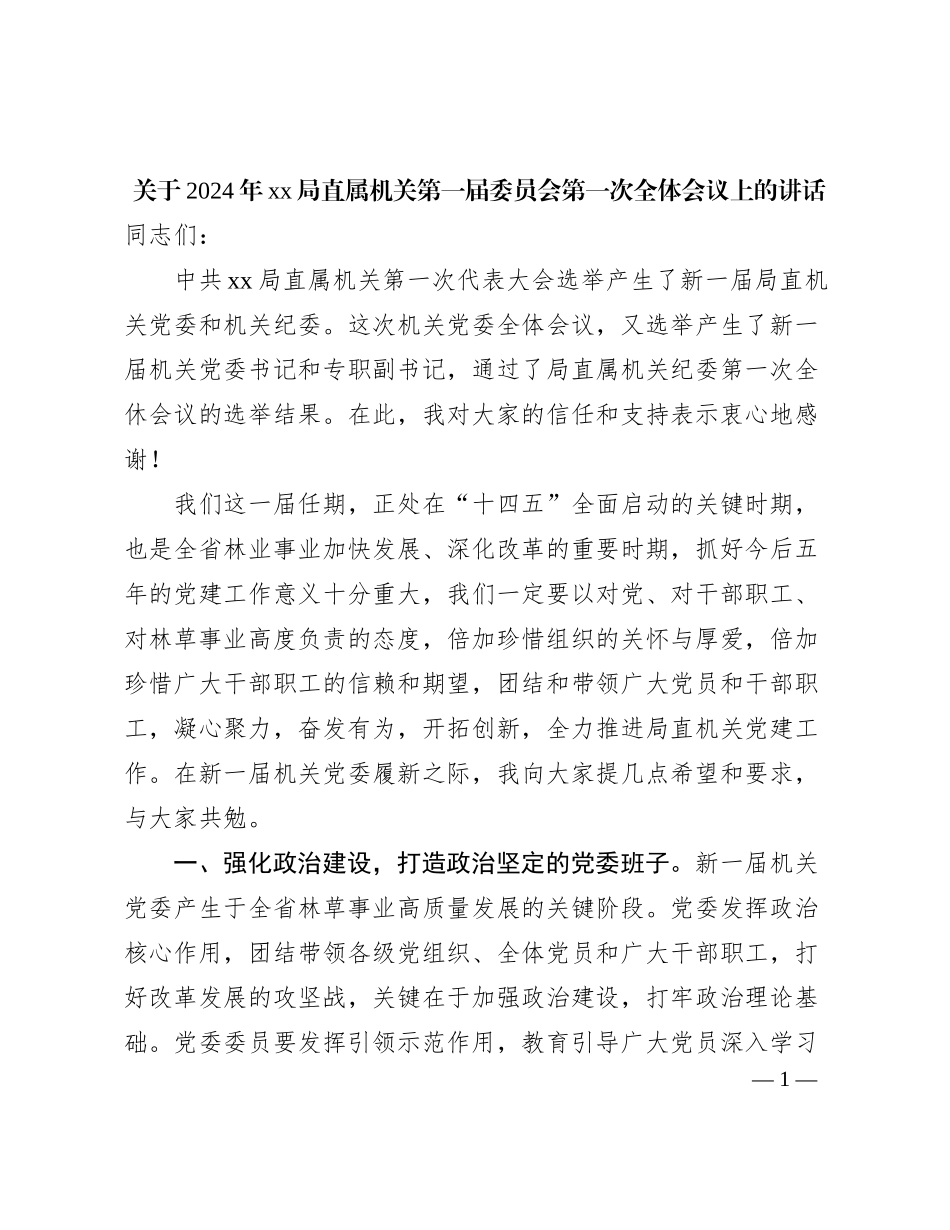 关于2024年xx局直属机关第一届委员会第一次全体会议上的讲话_第1页