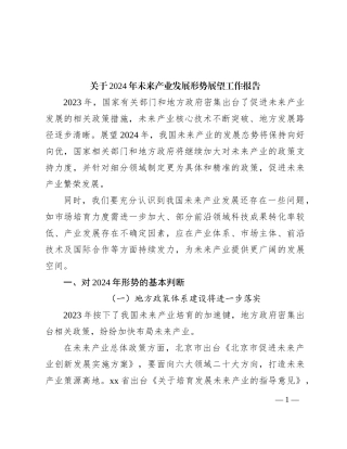 关于2024年未来产业发展形势展望工作报告