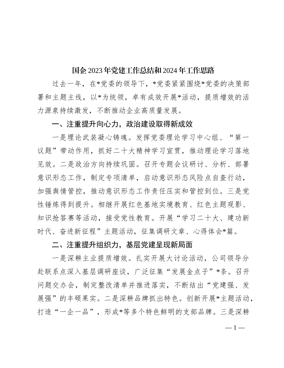 国企2023年党建工作总结和2024年工作思路_第1页