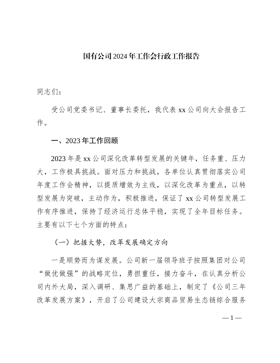 国企公司2024年工作会行政工作报告11000字（2023年总结，2024年计划）_第1页