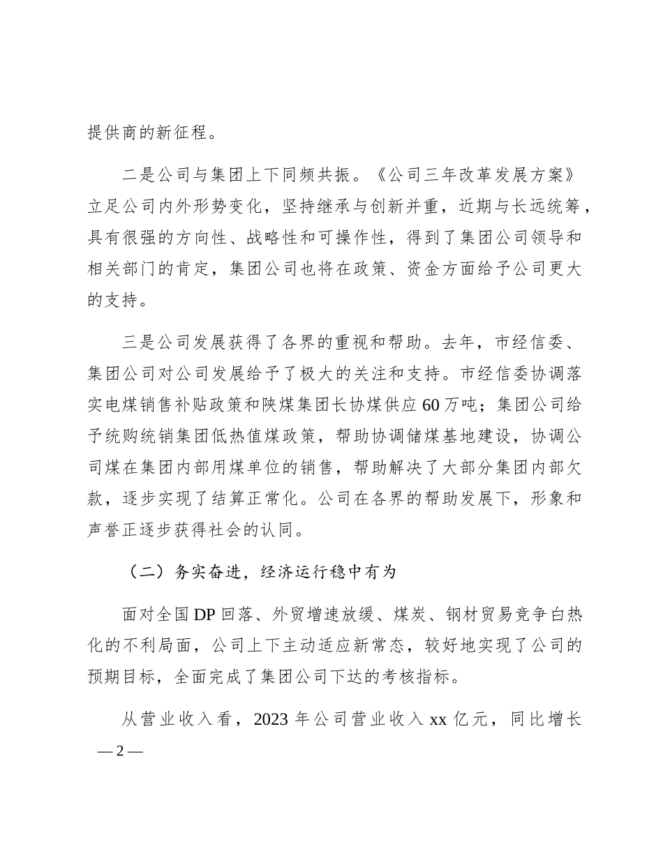 国企公司2024年工作会行政工作报告11000字（2023年总结，2024年计划）_第2页