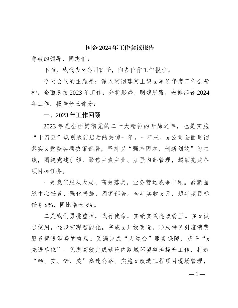 国企公司2024年工作会议报告6900字（2023总结，2024工作计划部署）_第1页