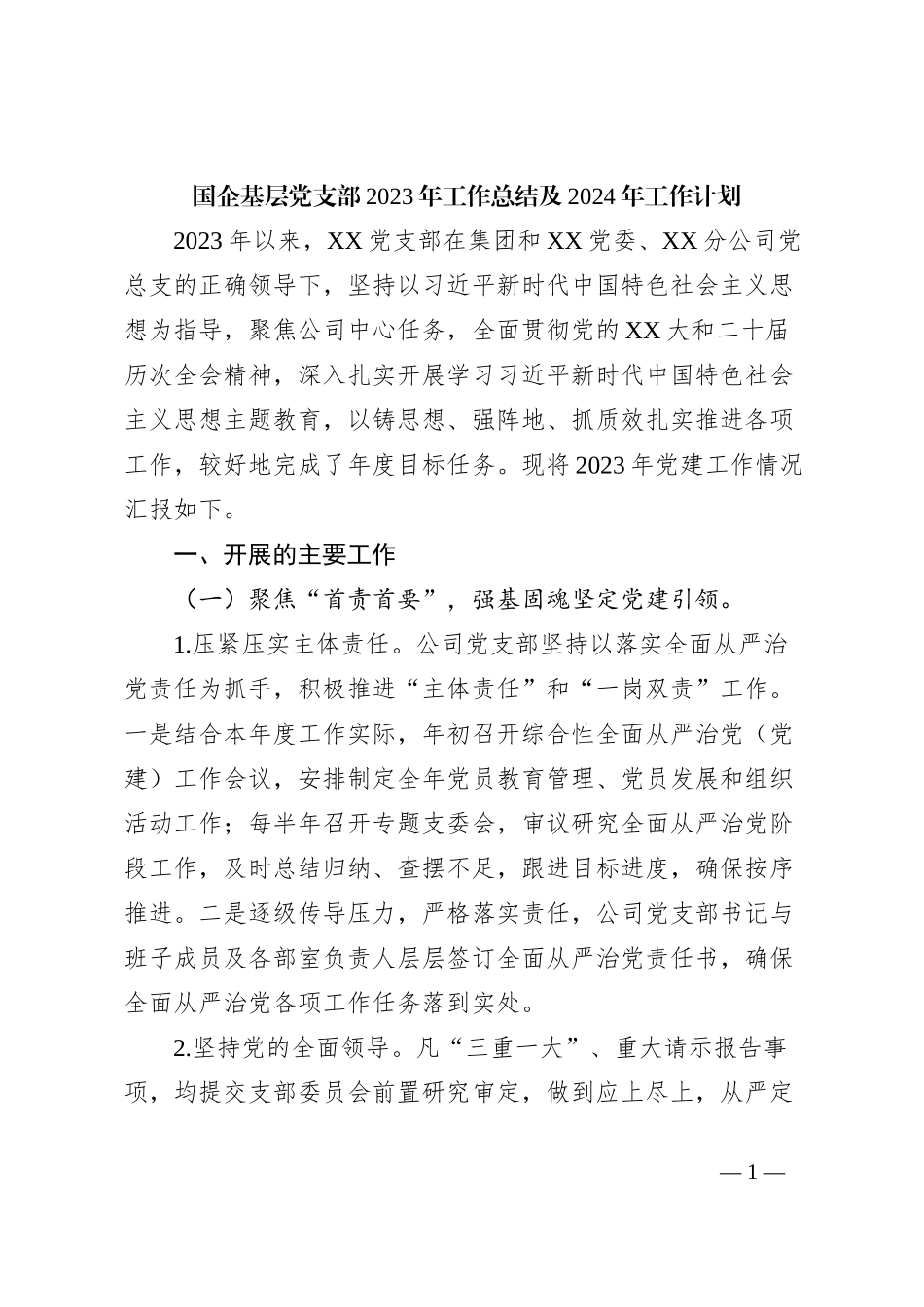 国企基层党支部2023年工作总结及2024年工作计划 (3)_第1页