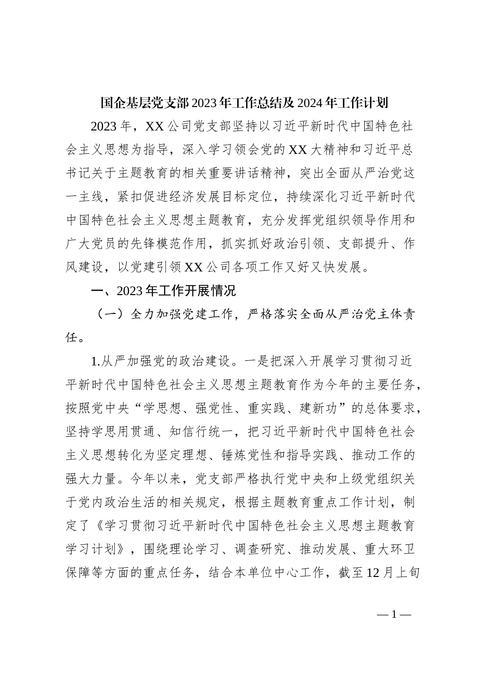 国企基层党支部2023年工作总结及2024年工作计划 (5)_第1页