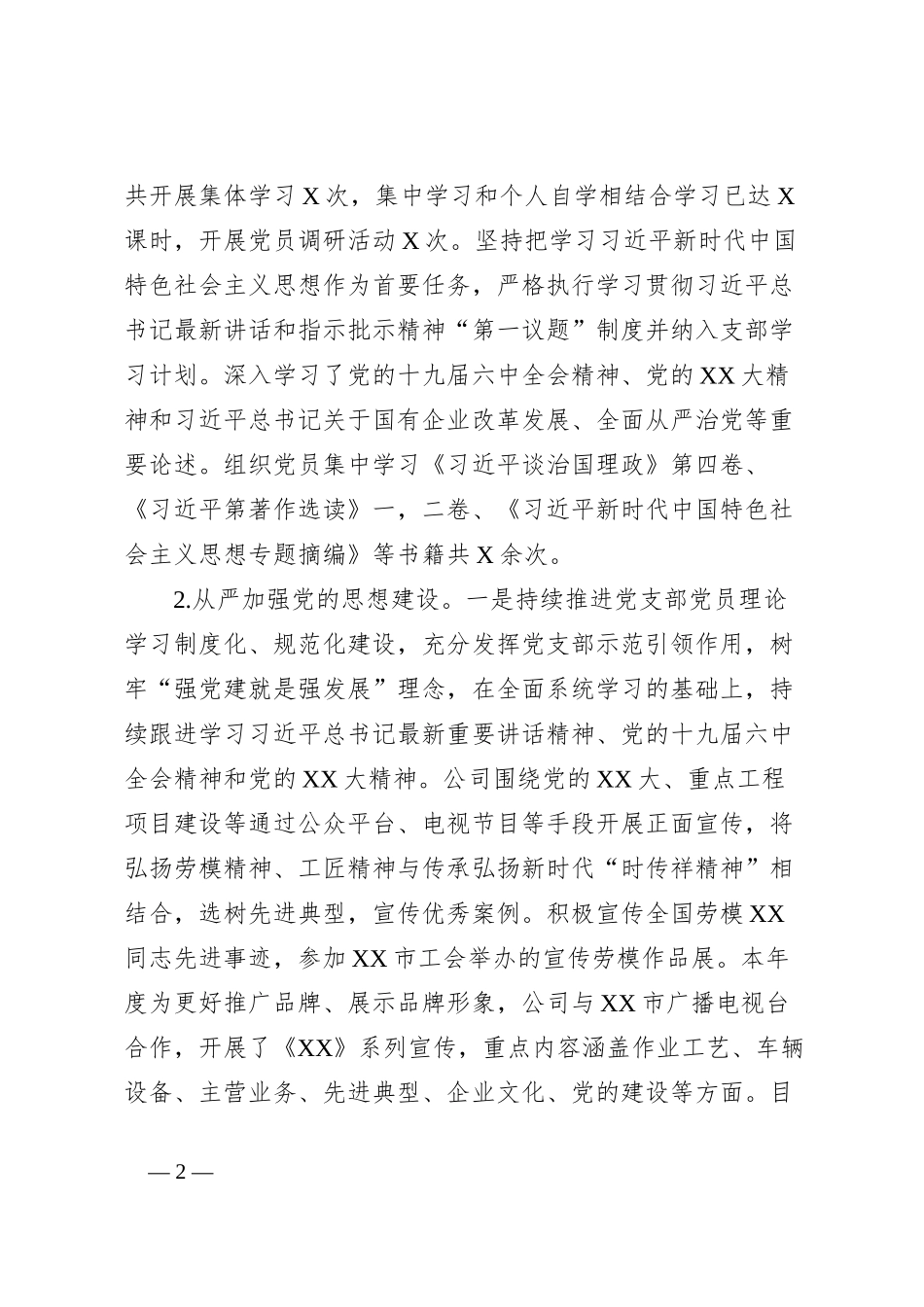 国企基层党支部2023年工作总结及2024年工作计划 (5)_第2页